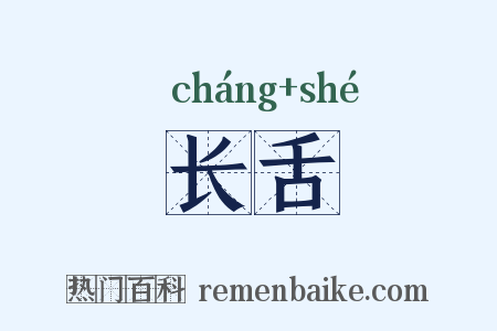 长舌是什么意思的图片